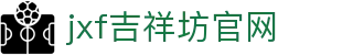 jxf吉祥坊·(中国)官方网站